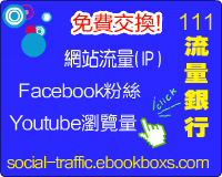 111流量銀行-社群網站-交換連結-social-traffic|零成本-網路行銷與賺錢